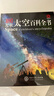 DK儿童太空百科全书 精装正版 探索宇宙奥秘行星黑洞 6-12岁中小学生一二三年级天文科普知识 暑期阅读课外书 航天启蒙 实拍图
