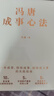 冯唐成事心法（冯唐20年管理经验首次倾囊相授，一本成事、持续成事、持续成大事的实践指南） 实拍图