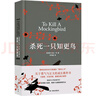 杀死一只知更鸟（新）（豆瓣9.3，关于勇气与正义的成长教科书，影响全球5000万家庭的“教养宝典”，奥巴马、贝克汉姆、奥普拉鼎力推荐） [To Kill a Mockingbird]  实拍图