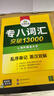 备考2026专八词汇 英语专业八级单词突破13000专项训练 乱序版 实拍图