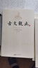 古文观止（套装共4册 国学典藏版 精注精译） 实拍图