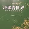 地缘看世界 欧亚腹地的政治博弈 温骏轩 著 天涯爆帖再结集 天涯神贴 谁在世界中心 续篇 一次性讲透中国和陆地周边国家地缘局势 实拍图