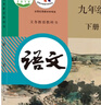 新华书店九年级下册语文书人教版初三下册语文书课本教材教科书9下语文初3下册语文课本人民教育出版社正版复习预习用书 【备战中考】九年级下册语文课本 实拍图