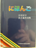 日语汉字读音速查词典 晒单实拍图