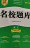名校题库七八九年级上册下册数学北师大版英语语文人教版 初一二三七上八上七下八下培优初中b卷狂练冲刺重难点专题突破物理教科版 八年级上册语文人教版【名校题库2026秋】 实拍图