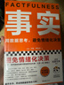 事实：用数据思考，避免情绪化决策（平装版 樊登罗振宇力荐，比尔盖茨送给全美大学生的毕业礼物！）读客经管文库 实拍图