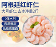 鲜京采【0保水剂】大号阿根廷红虾仁1kg 68-88只   实拍图