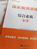 中公教育教资考试资料2026上半年小学教师资格证考试教材真题用书：教材+历年真题试卷及预测语文数学英语音乐体育美术适用 综合素质教育教学知识与能力小学教资考试资料2025 小学教资【语数英】（教材+真 实拍图