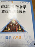 市北初级中学资优生培养教材 数学 八年级（2025修订版） 实拍图