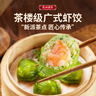 广州酒家利口福 翡翠虾饺200g*2袋 16个 早茶点心 儿童早餐 广式点心  实拍图