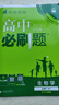 高中必刷题物理必修三必刷题新高一上必修一2026高一必刷题必修二2025下学期【科目自选】高中必刷题2026新教材必刷题预备新高一上下课本同步练习册同步教辅必修1必修2必修3人教版同步狂K重点 【必修 实拍图