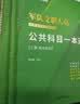 公共+科目任选】中公教育2027军队文职人员考试用书管理学部队文职技能岗考教材真题题库刷题公共科目专业科目可选 数学3化学教育学会计新闻法学英语临床医学护理等 【公共科目】一本通+真题 3本套 新大纲 实拍图