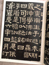 伊秉绶稀见书迹丛帖：苏东坡撰王朝云墓志铭 实拍图