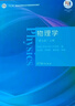东南大学 物理学 马文蔚 第七版 上下册 第7版 考研辅导书 高等教育出版社 共2本 实拍图