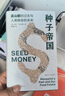 种子帝国 孟山都的过去与人类粮食的未来 (美)巴托·J.埃尔莫尔 著 黄泽萱 译 图书 实拍图