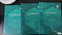 【101计划教材 化学领域】 化学测量学实验 上中下全3册 任斌  淳远 吴伟泰 张来英 张志敏 朱平平 高等教育出版社  大学化学类公共课教材 全套3册 晒单实拍图