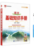 【科目自选】2026版基础知识手册语文数学生物化学物理地理知识大全高考总复习资料金星教育资源库薛金星高考辅导书高中通用 【2026】高中语文基础知识手册 实拍图