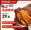 同庆楼招牌老卤烧鸡700g 熟食卤味 加热即食 夜宵手撕鸡 生鲜冷冻半成品 实拍图