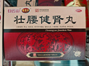 白云山 陈李济 壮腰健肾丸5.6g*10丸*6盒 壮腰健肾养血祛风湿 肾亏腰痛膝软无力小便频数 风湿骨痛 神经衰弱 实拍图