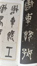 墨点字帖 篆书石鼓文及吴昌硕临本 书法毛笔字帖石鼓文及吴昌硕临本历代精品碑帖字帖 实拍图
