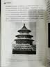 【简史系列】世界建筑简史 美 金博尔/埃杰尔著 实拍图