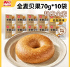 西贝莜面村 全麦贝果面包 低脂轻食代餐早餐速冻半成品 全麦贝果70g*10袋 实拍图