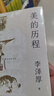 【正版包邮】新版 美的历程 李泽厚代表名作 被奉为美学的经典著作 美学三书之一 哲学 艺术美学谈美 三联学术书店 新华文轩旗舰店正版畅销 美的历程【彩插版】 实拍图
