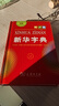 新华字典第12版单色本赠新华词典数字版1年使用权 商务印书馆2025年新版中小学生语文常备工具书 可搭购教材教辅现代汉语词典古汉语常用字字典牛津高阶英语词典作文书成语古代汉语词典 实拍图