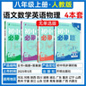 【2026学年】2025秋新版初中必刷题八年级上册数学初二上下册人教版数学语文英语物理新版教材同步8年级上分卷试卷练习册狂K重点 必刷题八上 上册4本【语数英物】人教版（25秋新版）英语无单选 实拍图
