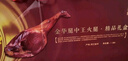 腿中王金华火腿自然块切片浙江土特产农家腊味250g 金华地标产品 送礼 实拍图