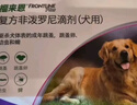 福来恩（FRONTLINE）狗狗进口驱虫药小型犬去跳蚤蜱虫药滴剂原研药0.67ml*3支装 实拍图