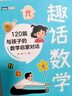 趣话数学：120篇与孩子的数学启蒙对话 给孩子的数学启蒙书 实拍图