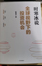 全球视野下的投资机会 经济趋势研究专家 时寒冰2025全新力作 洞悉全球趋势 解码资本流向 抢占财富先机 深度解析全球七大投资标的 中国怎么办 时寒冰说 中信出版社 实拍图