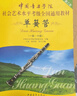 【新华书店正版】单簧管(1级-6级第2套中国音乐学院社会艺术水平考级全国通用教材)   中国音乐学院考级委员会主编 晒单实拍图