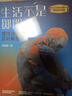 【2025年文津奖提名图书】生活不是掷骰子：理性决策的贝叶斯思维 实拍图
