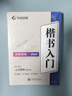 华夏万卷 楷书临摹练字帖成人初学者楷书入门速成练习书法本 学生笔画笔顺硬笔字帖卢中南手写体漂亮正楷体钢笔字帖 练字全套4本暑假衔接 实拍图