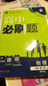 高中必刷题物理必修三必刷题新高一上必修一2026高一必刷题必修二2025下学期【科目自选】高中必刷题2026新教材必刷题预备新高一上下课本同步练习册同步教辅必修1必修2必修3人教版同步狂K重点 【必修 实拍图