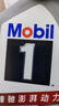美孚（Mobil）极光银美孚 先进全合成汽机油5W-30SP级 1L 汽车保养新老包装发货 实拍图
