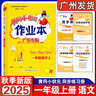 【广州发货】广东专版2025秋黄冈小状元作业本一二三四五六年级上册语文数学英语人教版北师大版小学教材同步天天练黄岗达标卷单元训练测试卷 一年级上册 作业本:语文[人教版]广东专版（附带夹册） 晒单实拍图