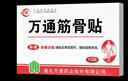 万通山雄牌万通筋骨贴5盒腰肌劳损腰腿疼痛膏贴7cm×10cm2贴/袋10贴/盒 实拍图