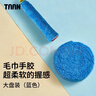 Taan泰昂手胶羽毛球拍吸汗带柔软纤维毛巾握把胶X5蓝色大盘 实拍图