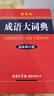 【商务印书馆国际】成语大词典（最新修订版·彩色本） 晒单实拍图