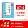 53小学基础练 语文 同步作文 四年级上册 2026版 适用2025秋季 实拍图