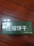 冠生园散称压缩饼干750g【中华老字号】应急户外干粮饱腹充饥食品 实拍图