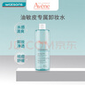 雅漾情人节礼物屈臣氏雅漾（AVENE）卸妆水400ml 400ml 控油净肤 实拍图