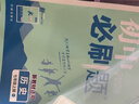 2026初中必刷题 历史七年级上册 人教版 初一教材同步练习题教辅书 理想树图书 实拍图