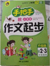 手把手教小学生作文起步 适合2-3年级使用（8-10岁）适用 小学生优秀获奖作文大全书剑手把手作文 实拍图