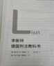 李斯特德国刑法教科书 实拍图