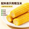 金沃瑞丰【25年头茬】有机黄糯玉米棒 220g*8袋 新鲜甜粘黏早餐 实拍图