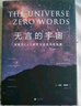 无言的宇宙：隐藏在24个数学公式背后的故事（精装珍藏版） 实拍图